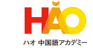 ハオ中国語アカデミー